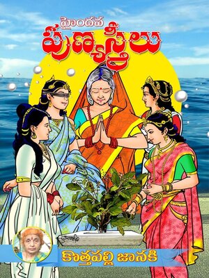 cover image of Hyndava PunyaStreelu (Telugu)